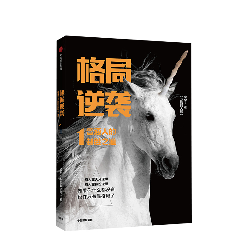 格局逆袭1 中信出版社图书r