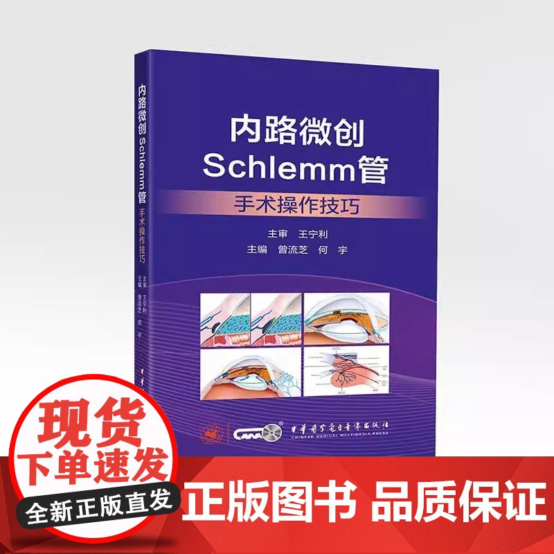 [央视网]内路微创Schlemm管手术操作技巧 曾流芝何宇编 中华医学电子音像出版社 外科手术显微外科学 房角镜检查临床高清大图