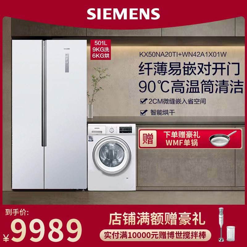 [冰洗套餐]西门子KX50NA20TI+WN42A1X01W 501升纤薄易嵌对开门冰箱+9公斤全自动洗干一体机
