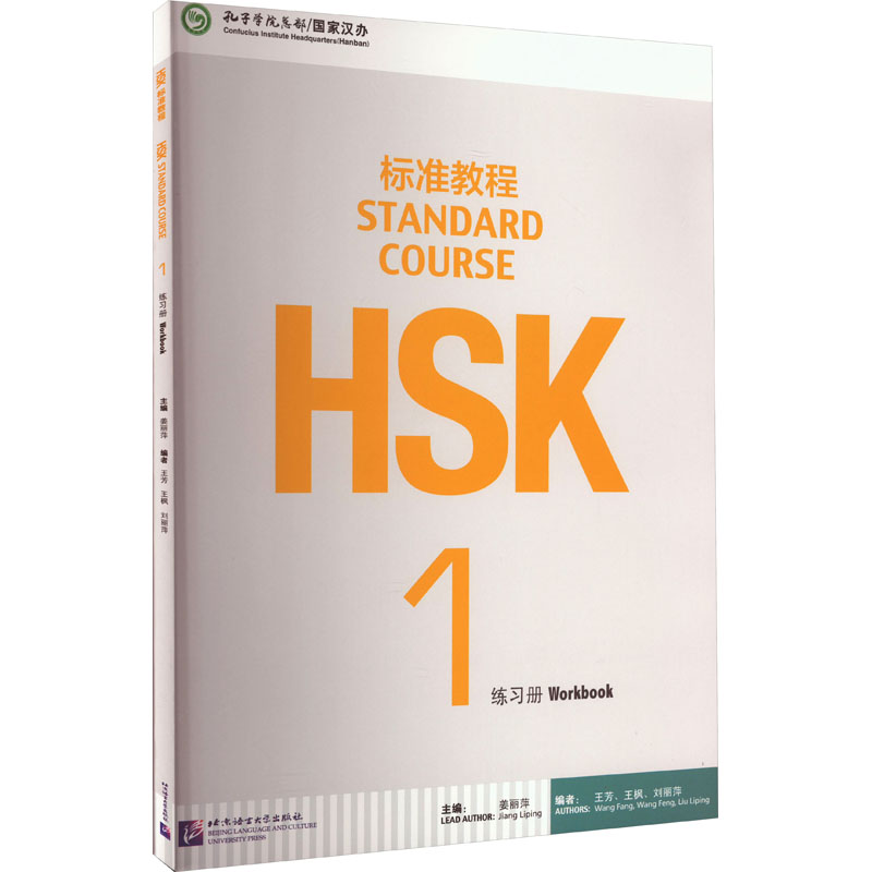 HSK标准教程1 练习册(含1MP3)