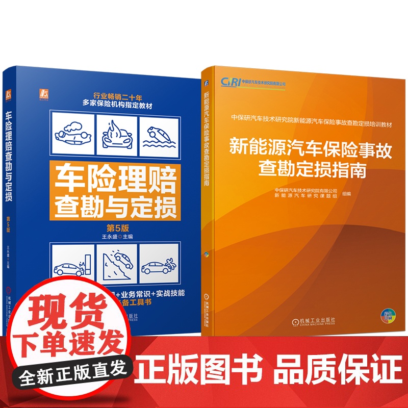 套装 汽车汽车保险事故查勘定损图书套装(共2册)新能源 碰撞 托底 水淹 火灾事故 查勘 定损 结构特征 安全防护高清大图