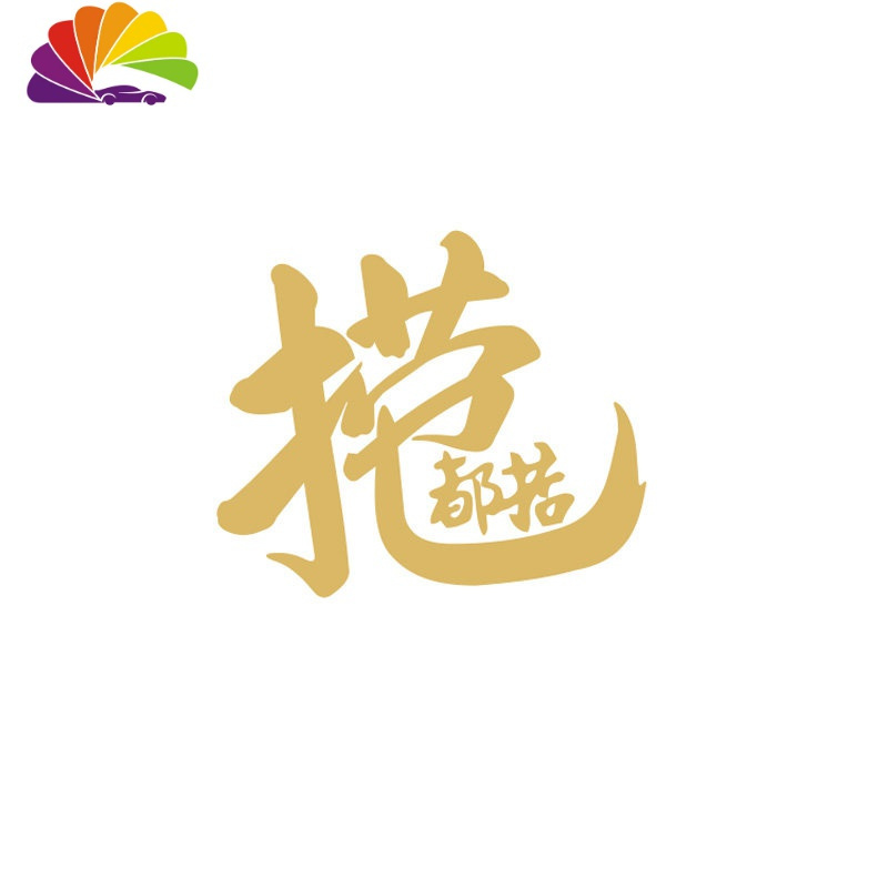 舒适主义捞乜都掂车贴掂过碌蔗贴纸汽车贴纸创意个性文字网红后玻璃