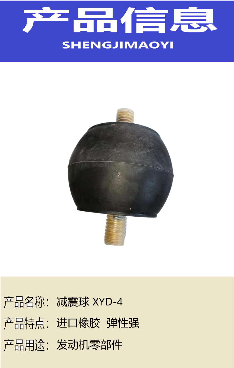 盛吉茂逸 减震球 XYD-4高清大图