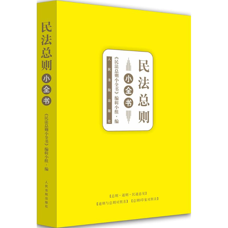 醉染图书民法总则小全书9787510917837