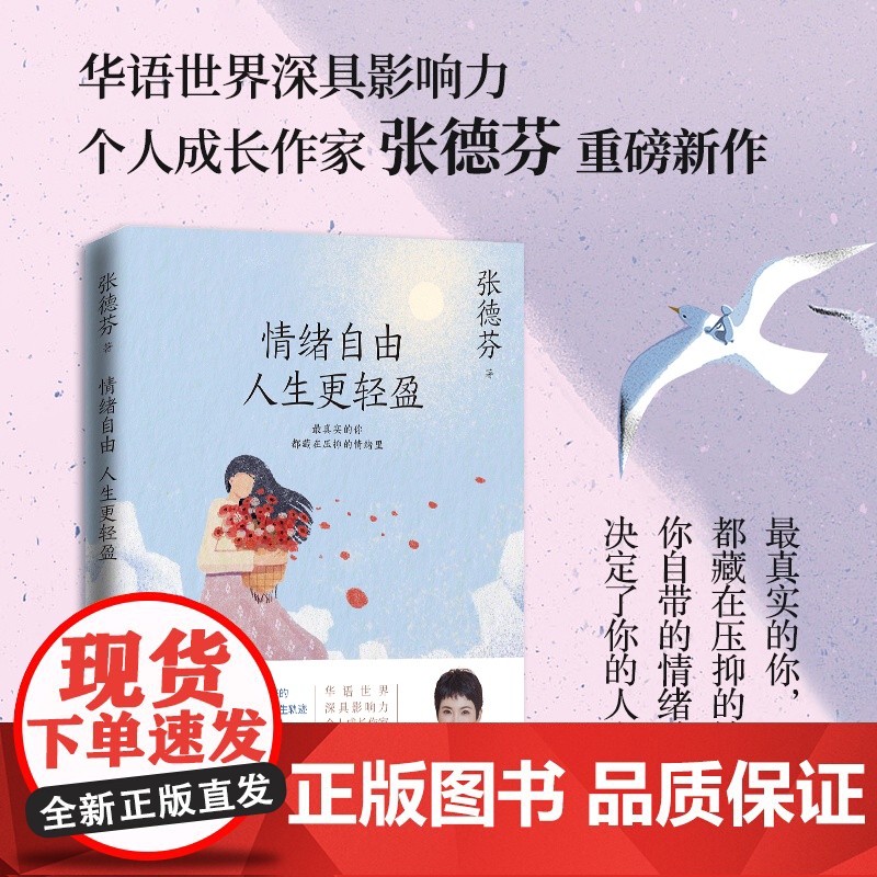 [央视网]情绪自由 人生更轻盈 华语世界深具影响力个人成长作家张德芬重磅新作 献上深化 务实 入世的情绪疗愈指南 TJ高清大图