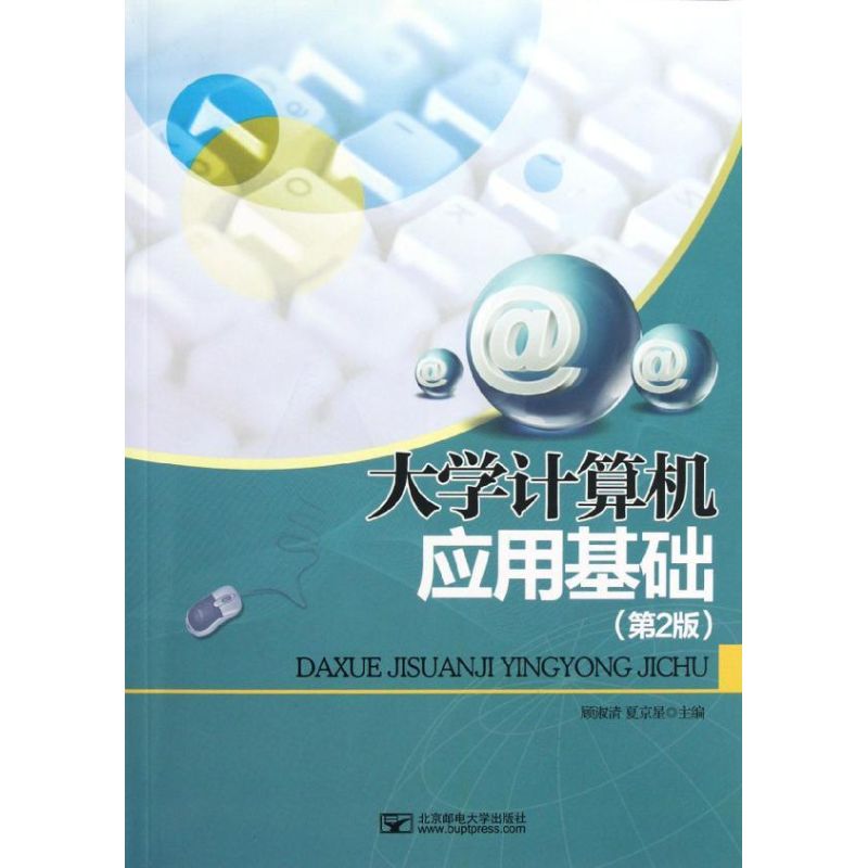 【M】大学计算机应用基础(第2版)-9787563531769