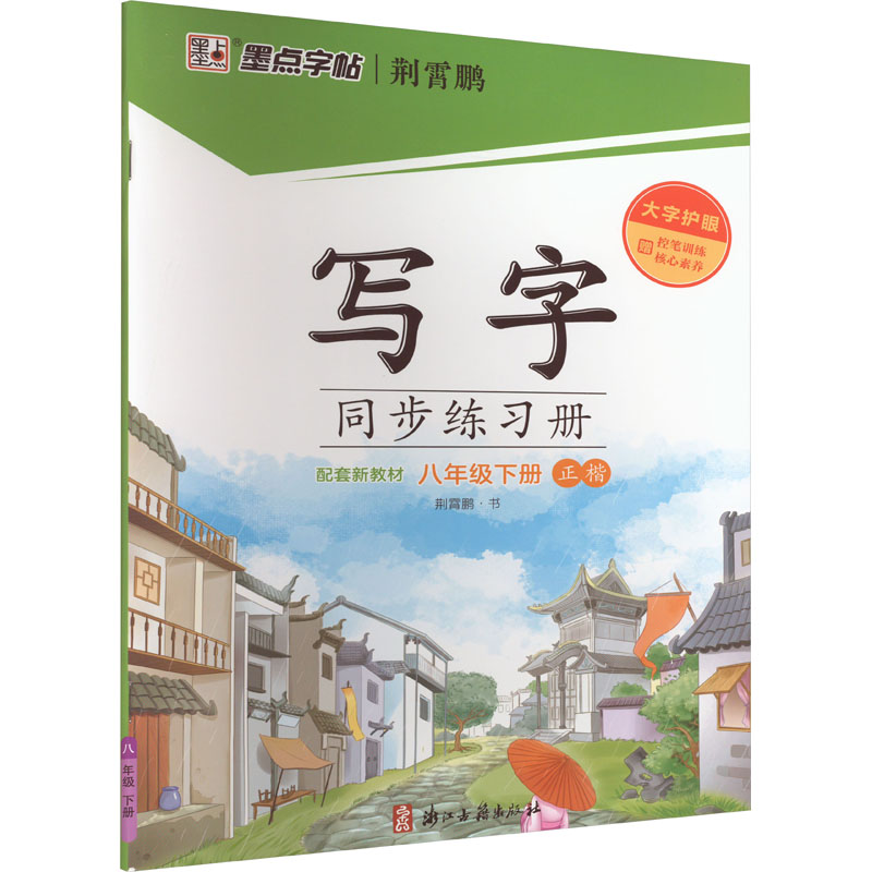 【M】写字同步练习册 8年级下册-9787554020968