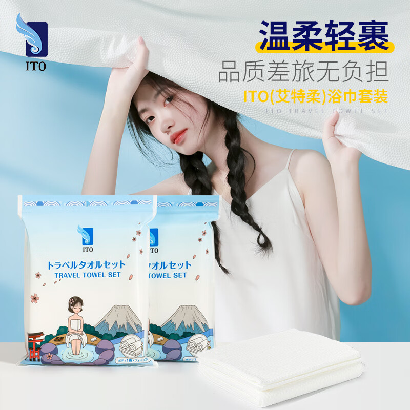 艾特柔ITO一次性浴巾毛巾1条浴巾2条毛巾干湿两用洗脸巾户外出差旅行套装