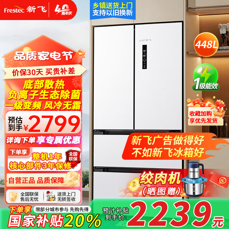 新飞448升法式多门冰箱 一级能效底部散热除菌冰箱家用变频风冷无霜超薄嵌入式BCD-448WKQ7AT