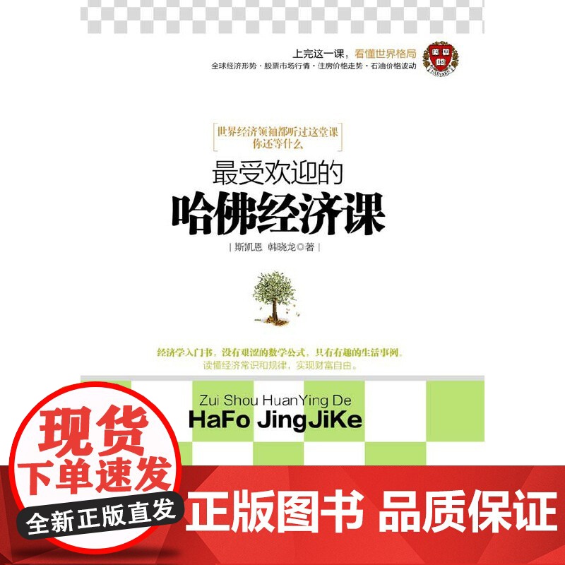 《最受欢迎的哈佛经济课》(去梯言系列) 斯凯恩 立信会计出版社 正版书籍高清大图