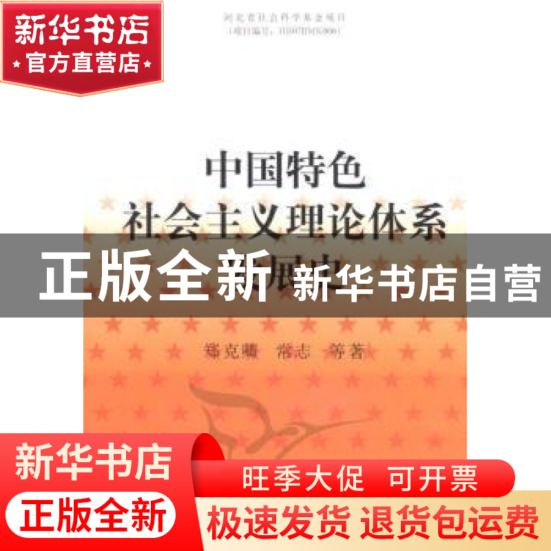 正版 中国特色社会主义理论体系发展史 郑克卿,常志等著 中国社高清大图