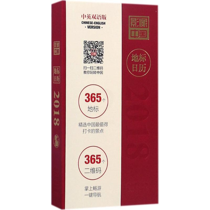 [醉染正版]正版影像中国地标日历2018中英双语影像中国编辑部著影像中国编辑部编高清大图