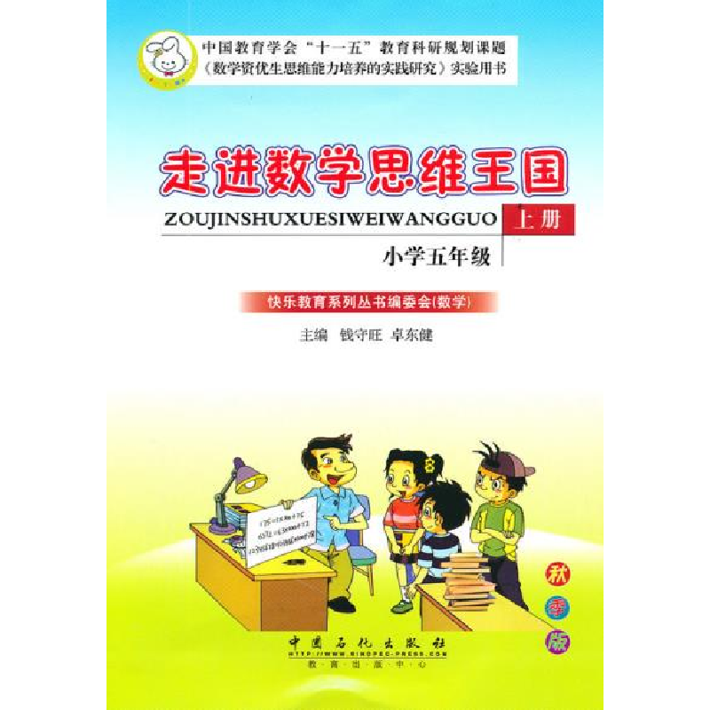 正版新书】走进数学思维王国小学五年级(上册)钱守旺 卓东健978