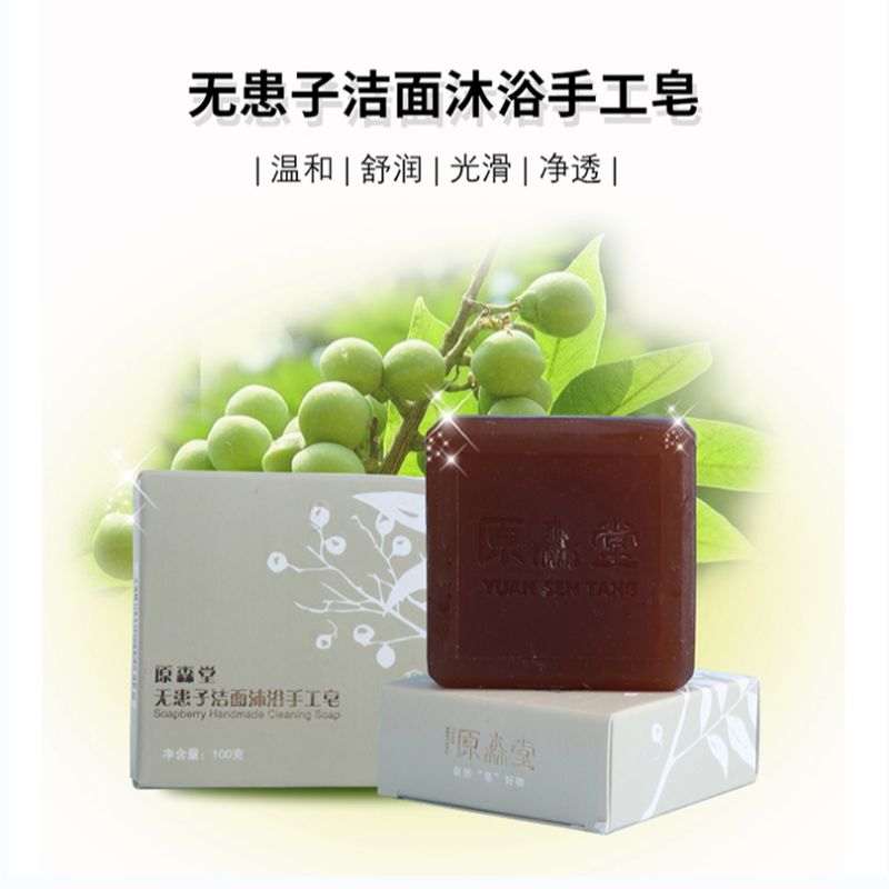 原森堂无患子洁面沐浴手工皂植物清洁洗脸手工皂高清大图