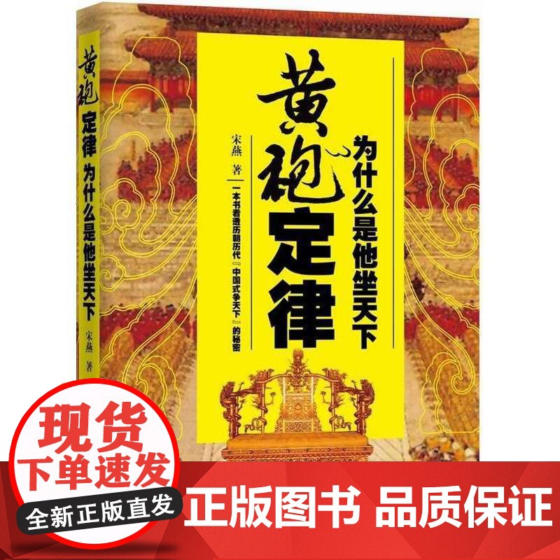 黄袍定律:为什么是他坐天下 宋燕 九州出版社 正版书籍高清大图