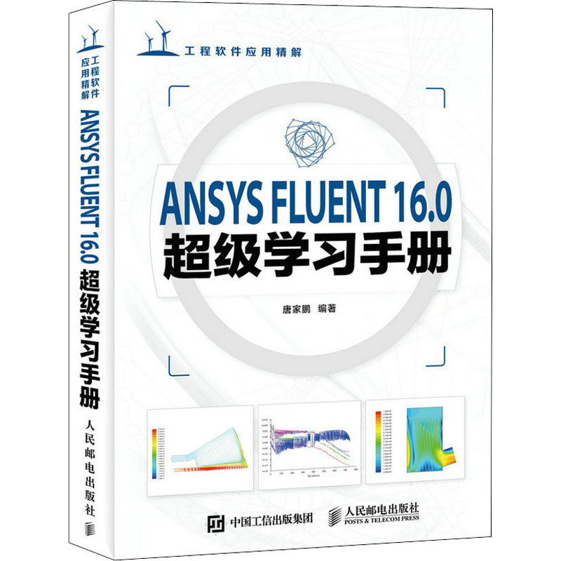 [M]ANSYS FLUENT16.0超级学习手册-9787115422040高清大图