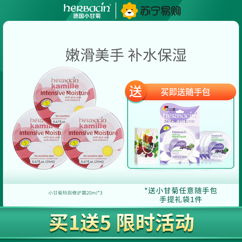 Herbacin德国小甘菊龟裂(特润)修护霜20ml*4 四支装