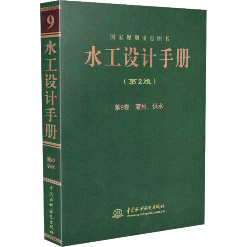[M]水工设计手册 第9卷 灌排、供水(第2版)-9787517019244