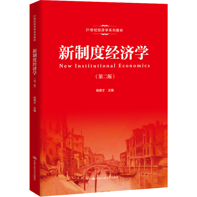 【M】新制度经济学(第2版) 杨德才 编 -9787300270500