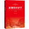 [M]新制度经济学(第2版) 杨德才 编 -9787300270500