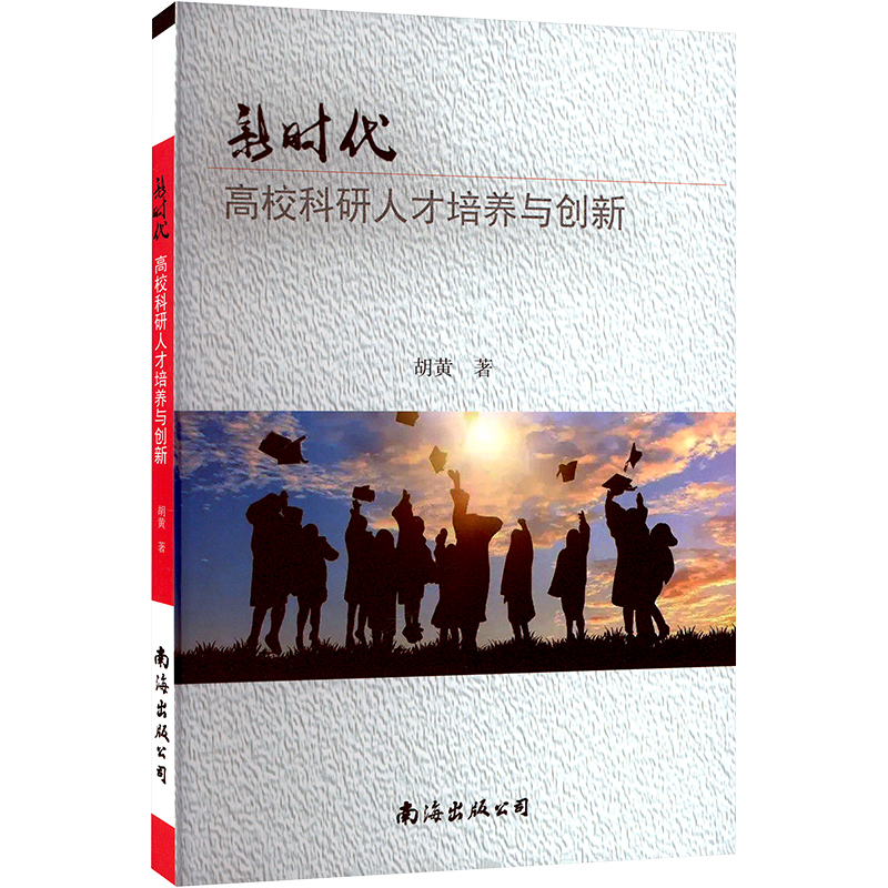 新时代高校科研人才培养与创新