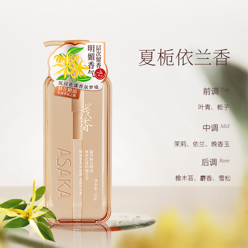 浅香(ASAKA)精油香氛沐浴露 男女持久留香24小时香体沐浴液 花香型(夏栀依兰香)500g