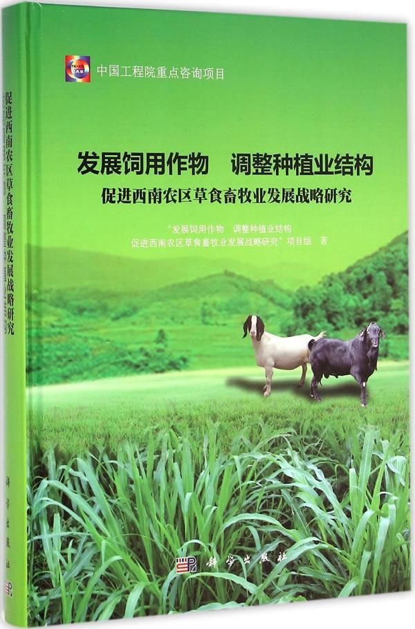 [醉染正版]发展饲用作物 调整种植业结构促进西南农区食畜牧业发展战略 发展饲用作物调整种植业结构促进 农业区牧栽培技术西高清大图
