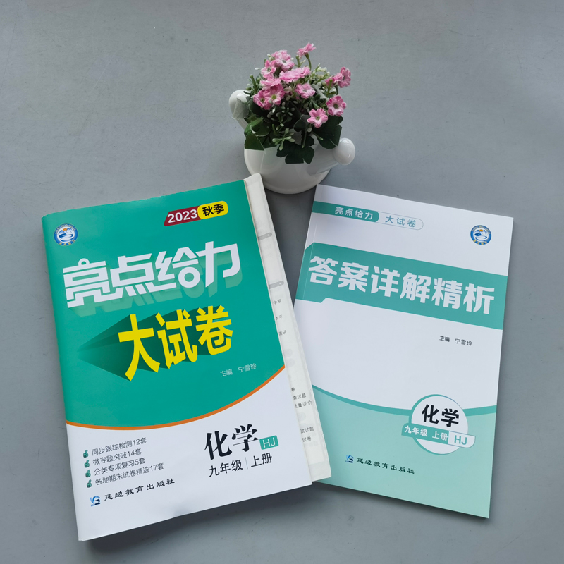 [醉染正版]新版2023秋亮点给力大试卷化学九年级上9年级初三上册 沪教版上教版HJ 初中化学同步跟踪检测分类专项复高清大图