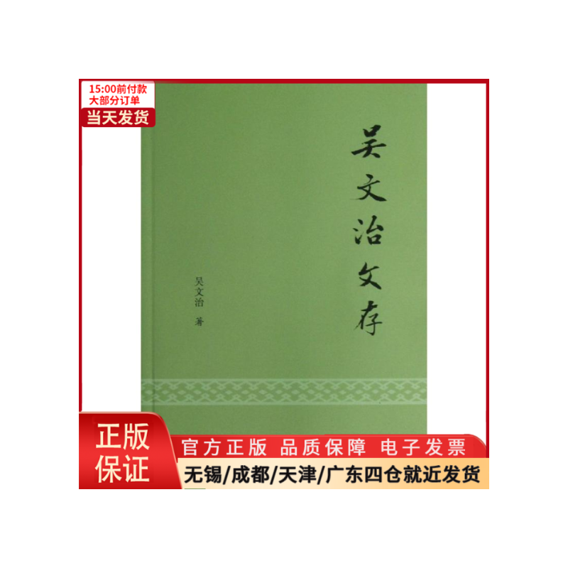 [正版]全新 吴文治文存 历史/历史知识读物 9787550618701