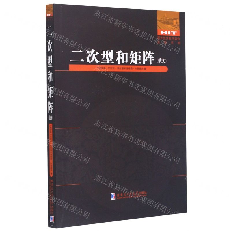 [N]二次型和矩阵(俄文版)/国外优秀数学著作原版系列-9787560392851