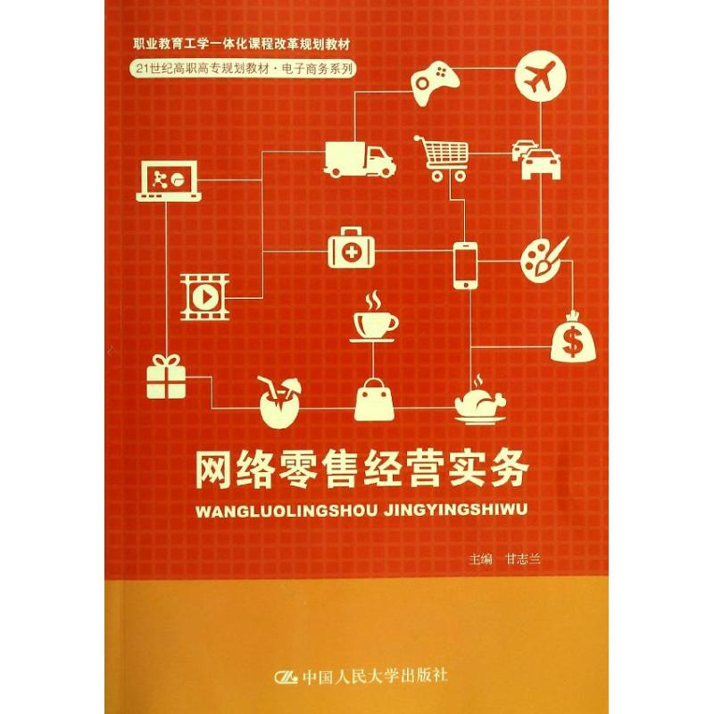 [M]网络零售经营实务/甘志兰-9787300188904高清大图