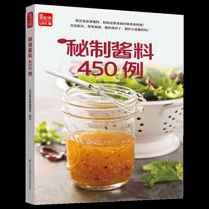 [醉染正版]秘制酱料450例 一学就会菜谱书家常菜大全食谱家常菜菜谱食谱书籍大全家常菜 一本零失败的自制酱料百科全书 各高清大图