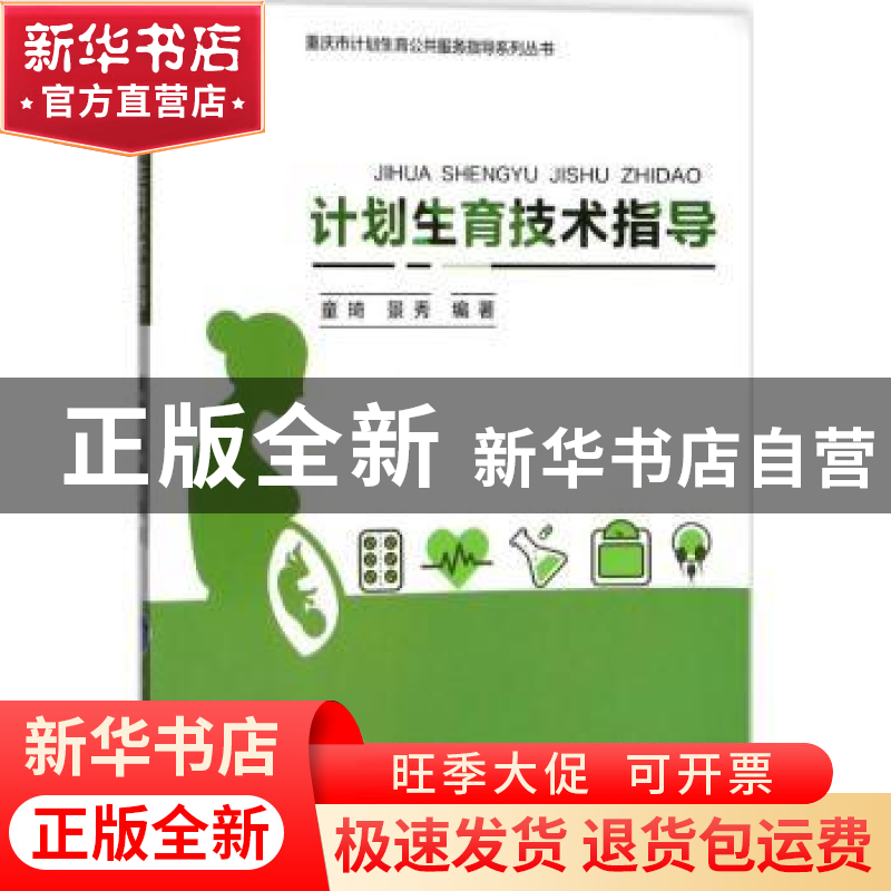 正版 计划生育技术指导 童琦,景秀编著 重庆大学出版社 97875689高清大图