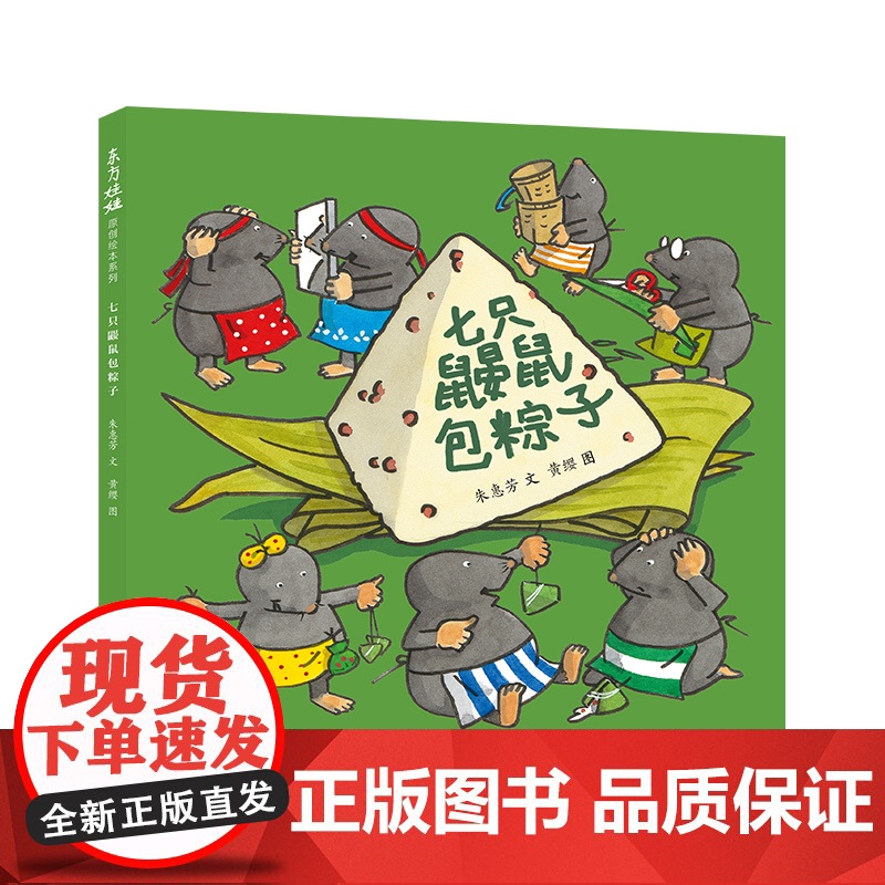 东方娃娃精装绘本《七只鼹鼠包粽子》幼儿园读物睡前故事亲子阅读儿童早教启蒙书 关于中国传统美食的妙趣横生的绘本高清大图