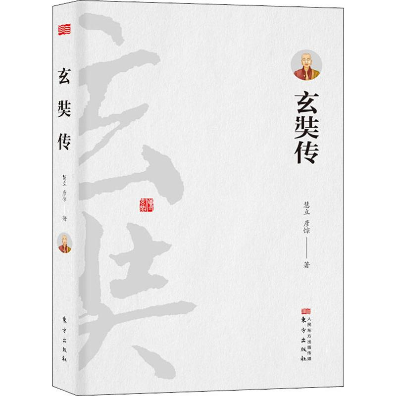 醉染图书玄奘传9787506096645高清大图