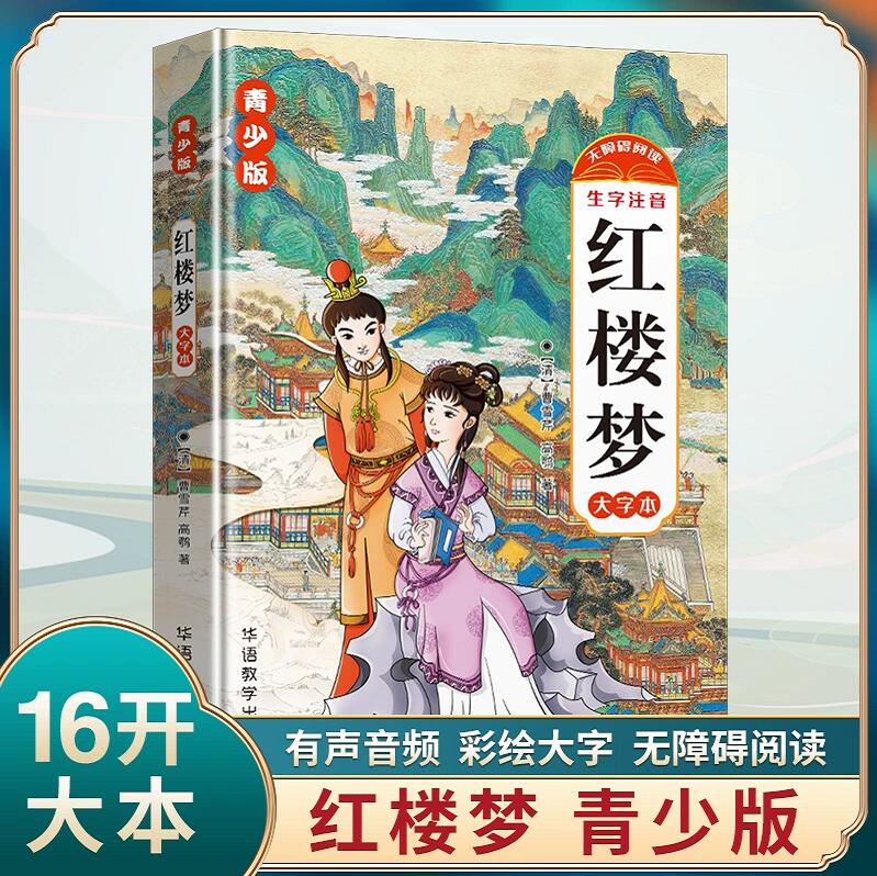 青少版-四大名著 四本套装 [正版]青少版 四大名著 西游记-吴承恩 三国演义-罗贯中 水浒传-施耐庵 红楼梦-曹雪芹高清大图