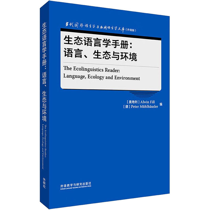 [M]生态语言学手册:语言、生态与环境-9787521347760高清大图