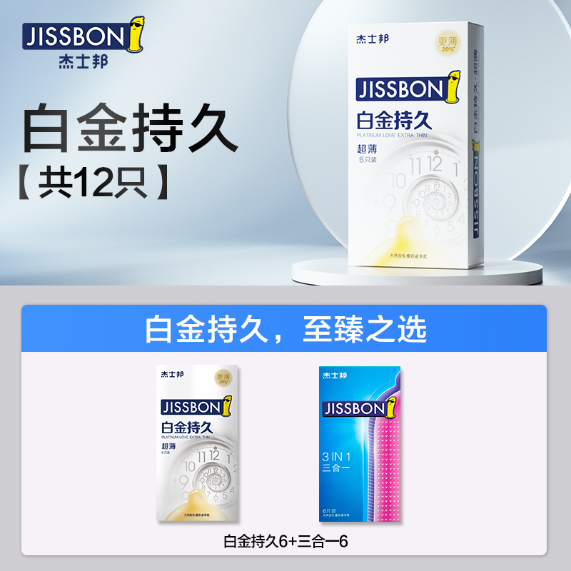 超薄持久]杰士邦延时避孕套男用安全套女官方正品旗舰店白金装