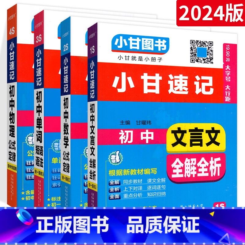 [⭐4本⭐] 语数英物 初中通用 [正版]小甘速记初中全套英语语法词汇单词文言文短语文数学物理化学政治历史七八九年级基础