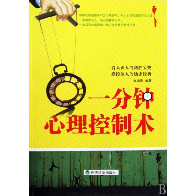 正版新书】一分钟心理控制术康瑞锋9787505886735