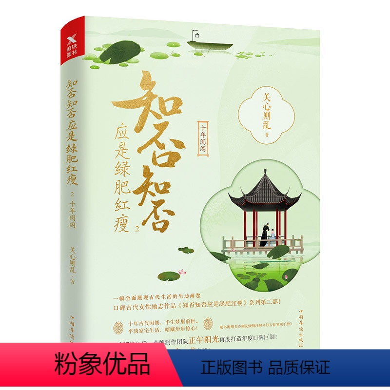 [正版]图书知否知否应是绿肥红瘦2 十年闺阁 典藏版 关心则乱著 海棠依旧 庶女明兰传 赵丽颖冯绍峰主演图书 书籍