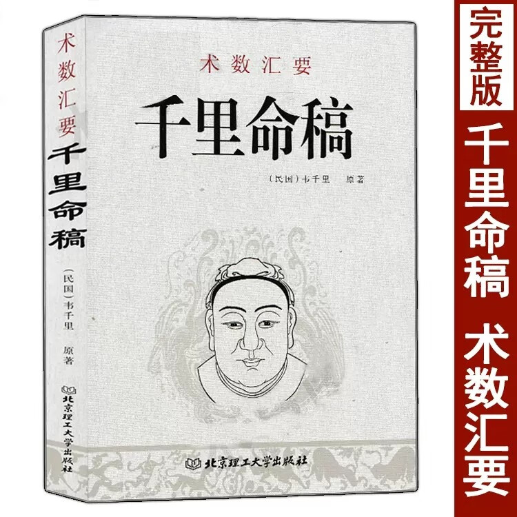 全套3本 千里命稿 千里命钞 八字提要 韦千里原著 术数汇要中国古代命理学经典入门基础书籍四柱八字算高清大图