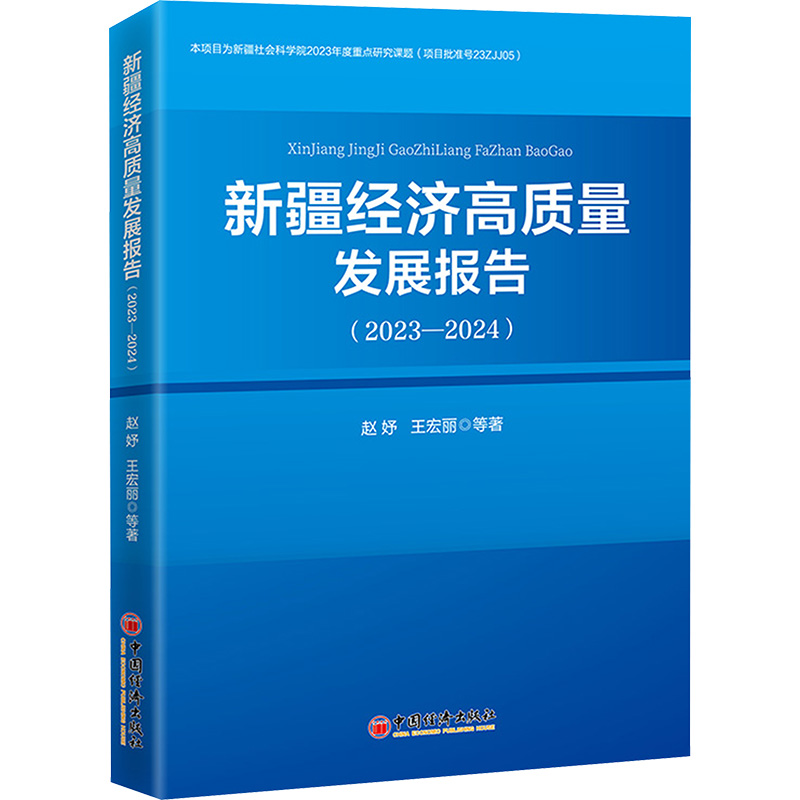 【M】新疆经济高质量发展报告(2023-2024)-9787513679855