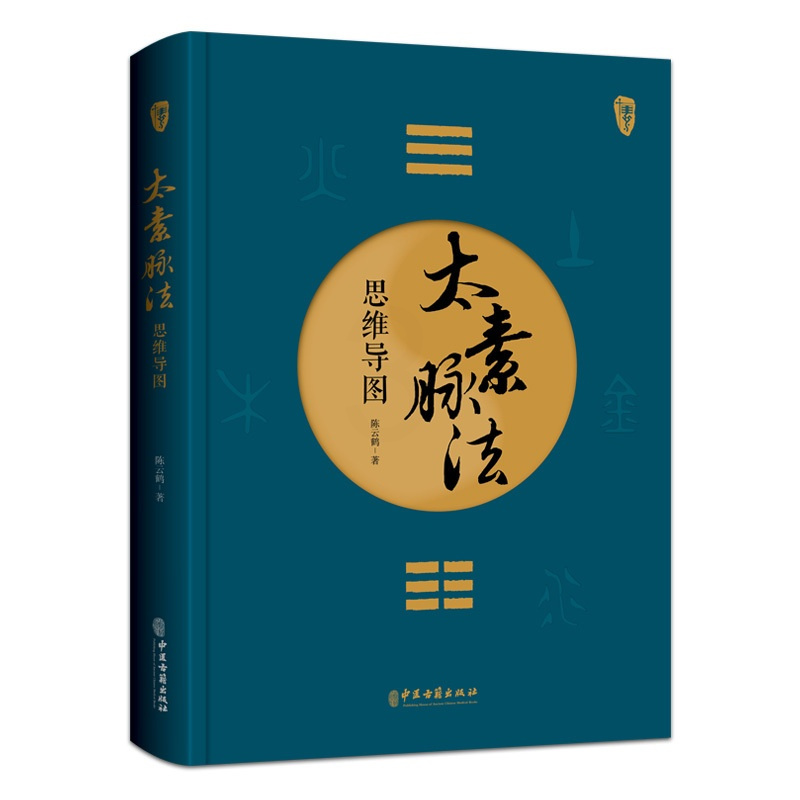 [正版]太素脉法思维导图 陈云鹤 著 太素经脉医学姊妹篇 道家太素脉法诊断方法 向阳桩和太极坐功法具体操作978751