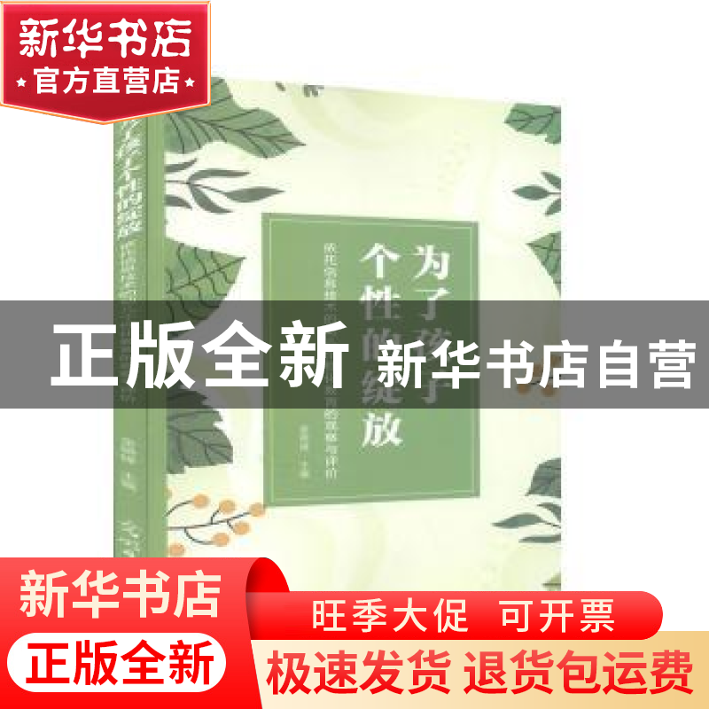 正版 为了孩子个性的绽放(依托信息技术的幼儿个性化教育的观察与高清大图