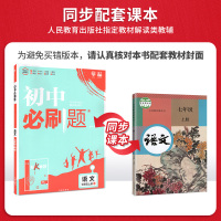 2019秋初中必刷题七年级上语文RJ人教版 初一语文同步辅导资料书 初中七年级上册语文课本配套练习题 七上语文作业本复习