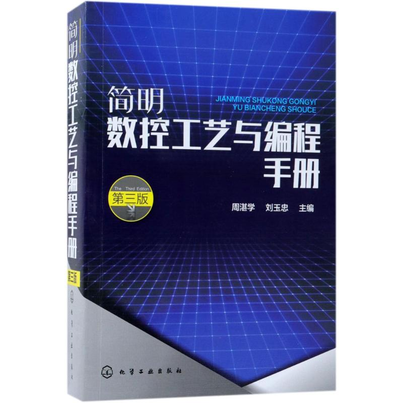 音像简明数控工艺与编程手册周湛学,刘玉忠 主编