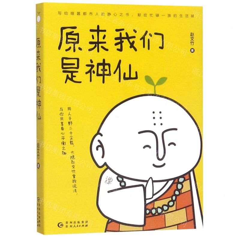 [N]原来我们是神仙-9787221152114高清大图