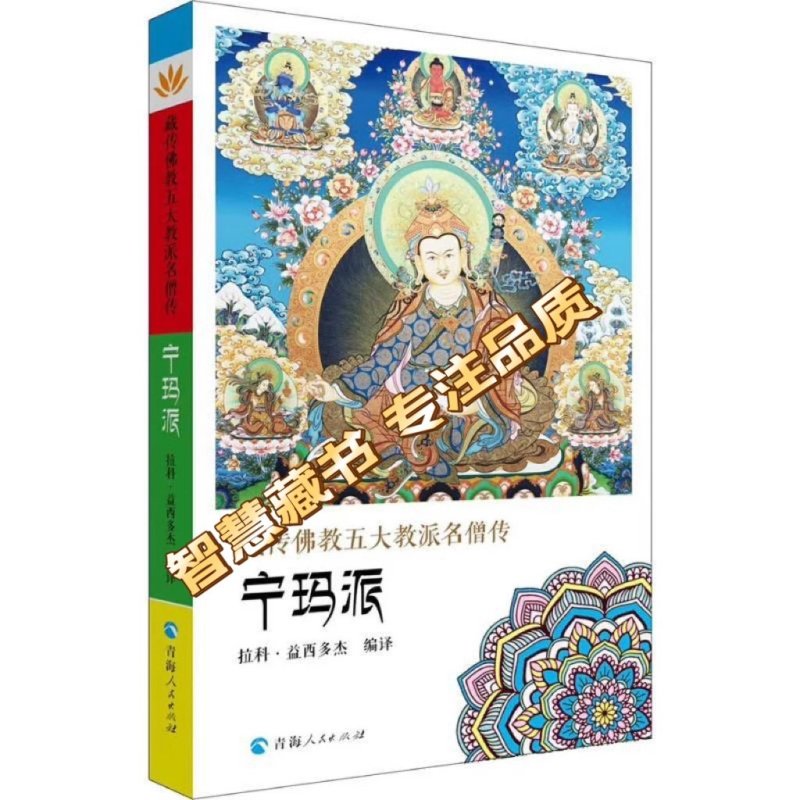 藏传佛教五大教派名僧传套装共五册:噶举派+格鲁派+噶当派+宁玛派