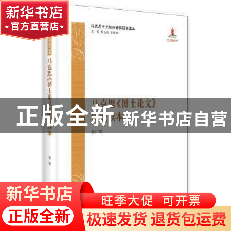 正版 马克思《博士论文》研究读本 张广照 中央编译出版社 978751高清大图